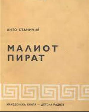 Малиот Пират